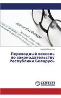 Perevodnyy Veksel' Po Zakonodatel'stvu Respubliki Belarus': (Russian)