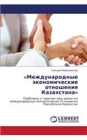 Mezhdunarodnye Ekonomicheskie Otnosheniya Kazakhstana