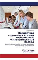 Predmetnaya Podgotovka Uchitelya Informatiki: Kompetentnostnyy Podkhod