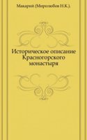 Istoricheskoe opisanie Krasnogorskogo monastyrya