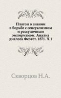 Platon o znanii v borbe s sensualizmom i rassudochnym empirizmom. Analiz dialoga Feetet. 1871