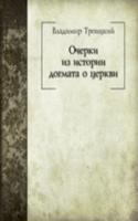Ocherki iz istorii dogmata o tserkvi