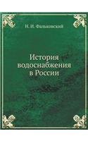 &#1048;&#1089;&#1090;&#1086;&#1088;&#1080;&#1103; &#1074;&#1086;&#1076;&#1086;&#1089;&#1085;&#1072;&#1073;&#1078;&#1077;&#1085;&#1080;&#1103; &#1074; &#1056;&#1086;&#1089;&#1089;&#1080;&#1080;: (Russian)