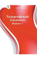 Талергофский Альманах: ?????? 1(Russian)