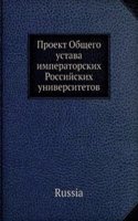 Proekt Obschego ustava imperatorskih Rossijskih universitetov