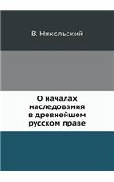 О началах наследования в древнейшем русl