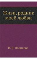 Zhivi, Rodnik Moej Lyubvi