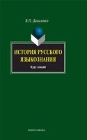 Istoriya russkogo yazykoznaniya