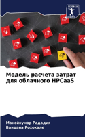 &#1052;&#1086;&#1076;&#1077;&#1083;&#1100; &#1088;&#1072;&#1089;&#1095;&#1077;&#1090;&#1072; &#1079;&#1072;&#1090;&#1088;&#1072;&#1090; &#1076;&#1083;&#1103; &#1086;&#1073;&#1083;&#1072;&#1095;&#1085;&#1086;&#1075;&#1086; HPCaaS