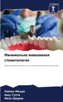 Минимально инвазивная стоматология