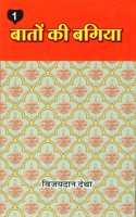 à¤¬à¤¤ à¤• à¤¬à¤—à¤¯ (à¤­à¤— 1) | Baaton ki Bagiya (vol. 1) (à¤¬à¤¤ à¤° à¤«à¤²à¤µà¤¡ à¤­à¤— 1 à¤• à¤¹à¤¨à¤¦ à¤…à¤¨à¤µà¤¦)