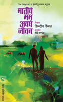 Matiche Mama Avaghe Jivan