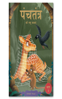 Panchatantra KI Laghu Kathayen: Volume 5