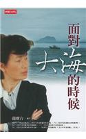 Mian Dui Da Hai de Shi Hou