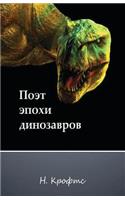 Poet from the Dinosaur Epoch