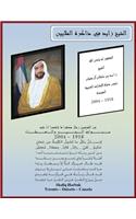 In Memory of the Late His Highness Sheikh Zayed Bin Sultan Al Nahyan: (Arabic)