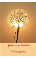 Muchiram Gurer Jivancharita ( Bengali Edition )