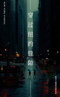 &#31359;&#36807;&#32445;&#32422;&#32541;&#38553;: New York Stories