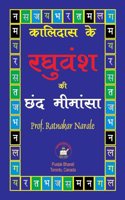 कालिदास के रघुवंश की छंद मीमांसा