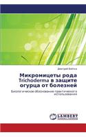 Mikromitsety Roda Trichoderma V Zashchite Ogurtsa OT Bolezney