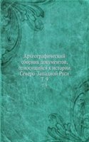 Arheograficheskij sbornik dokumentov, otnosyaschijsya k istorii Severo-Zapadnoj Rusi