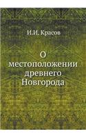 О местоположении древнего Новгорода; исm