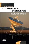 Спутниковое телевидение в вашем доме
