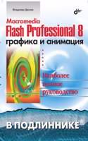 Macromedia Flash Professional 8. Grafika i animatsiya