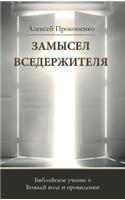 Замысел Вседержителя