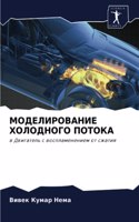 &#1052;&#1054;&#1044;&#1045;&#1051;&#1048;&#1056;&#1054;&#1042;&#1040;&#1053;&#1048;&#1045; &#1061;&#1054;&#1051;&#1054;&#1044;&#1053;&#1054;&#1043;&#1054; &#1055;&#1054;&#1058;&#1054;&#1050;&#1040;