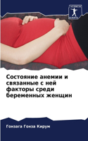 Состояние анемии и связанные с ней факторm