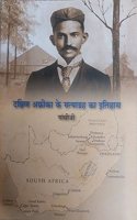 Dakkshin Africake Satyagrah ka Itihaas (Hindi Edition)