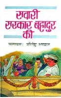 Swari Sarkar Bahaduri Ki (Hindi)