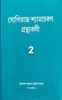 YOGIRAJ SHYAMACHARAN GRANTHABALI (VOLUME 2)