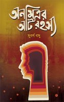Anamitrar Aat Rahasya