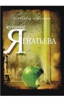 Kupanie Yagnateva: (Russian)