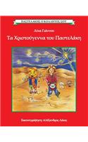 Ta Christougenna tou Pastelaki / Christmas with Pastelakis