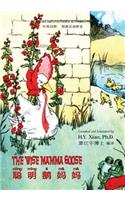 Wise Mamma Goose (Simplified Chinese)