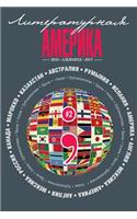 Almanac #2 (Literary America) (Volume 1) (Russian Edition)