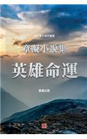 英雄命運