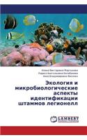 Ekologiya I Mikrobiologicheskie Aspekty Identifikatsii Shtammov Legionell