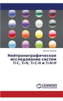 Neytronograficheskoe Issledovanie Sistem Ti-C, Ti-N, Ti-C-H I Ti-N-H