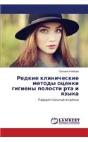 Redkie klinicheskie metody otsenki gigieny polosti rta i yazyka
