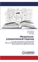 Model'no-upravlyaemyy podkhod