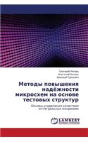 Metody Povysheniya Nadyezhnosti Mikroskhem Na Osnove Testovykh Struktur