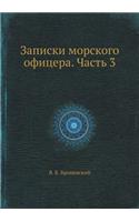 Записки морского офицера. Часть 3