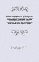 Kratkie geograficheskie, politicheskie i istoricheskie izvestiya o Maloj Rossii