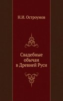 Svadebnye obychai v Drevnej Rusi