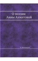 &#1054; &#1087;&#1086;&#1101;&#1079;&#1080;&#1080; &#1040;&#1085;&#1085;&#1099; &#1040;&#1093;&#1084;&#1072;&#1090;&#1086;&#1074;&#1086;&#1081;. &#1057;&#1090;&#1080;&#1083;&#1080;&#1089;&#1090;&#1080;&#1095;&#1077;&#1089;&#1082;&#1080;&#1077; &#10