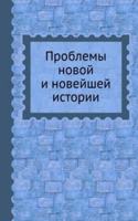 Problemy novoj i novejshej istorii